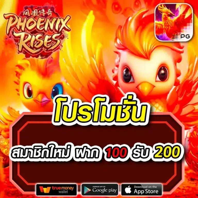 โปรโมชั่น-สมาชิกใหม่-ฝาก100รับ20